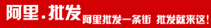 E淘 - 1688热卖一条街